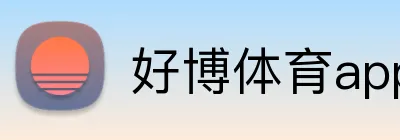 好博体育app网页版 Logo